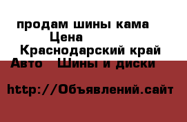 продам шины кама  › Цена ­ 1 500 - Краснодарский край Авто » Шины и диски   